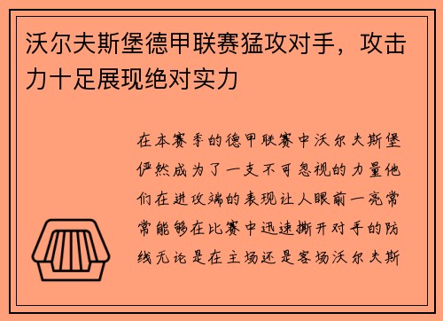 沃尔夫斯堡德甲联赛猛攻对手，攻击力十足展现绝对实力