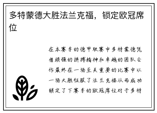 多特蒙德大胜法兰克福，锁定欧冠席位