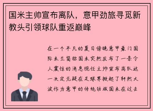 国米主帅宣布离队，意甲劲旅寻觅新教头引领球队重返巅峰