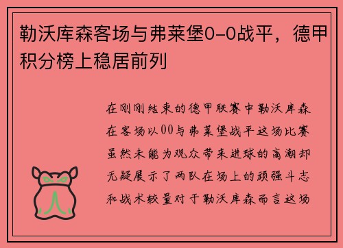 勒沃库森客场与弗莱堡0-0战平，德甲积分榜上稳居前列