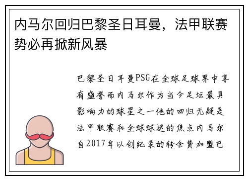内马尔回归巴黎圣日耳曼，法甲联赛势必再掀新风暴