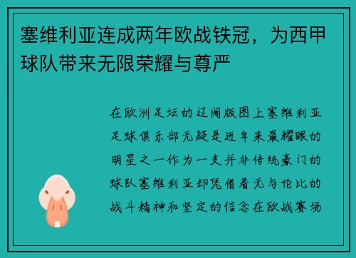 塞维利亚连成两年欧战铁冠，为西甲球队带来无限荣耀与尊严