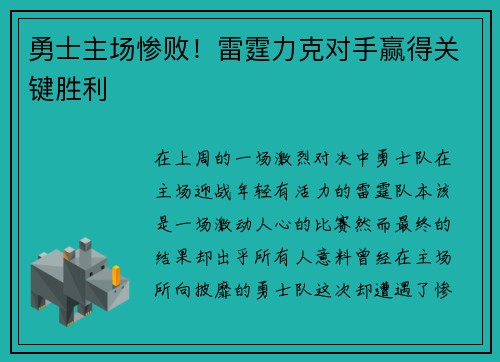 勇士主场惨败！雷霆力克对手赢得关键胜利