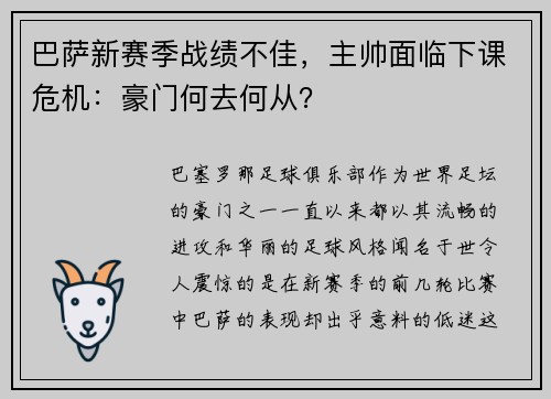 巴萨新赛季战绩不佳，主帅面临下课危机：豪门何去何从？