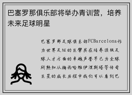 巴塞罗那俱乐部将举办青训营，培养未来足球明星