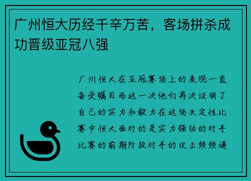 广州恒大历经千辛万苦，客场拼杀成功晋级亚冠八强