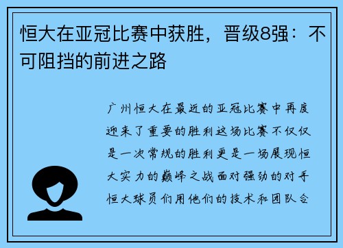 恒大在亚冠比赛中获胜，晋级8强：不可阻挡的前进之路