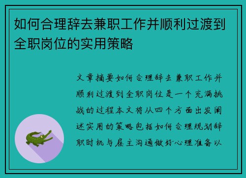 如何合理辞去兼职工作并顺利过渡到全职岗位的实用策略