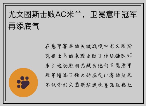 尤文图斯击败AC米兰，卫冕意甲冠军再添底气