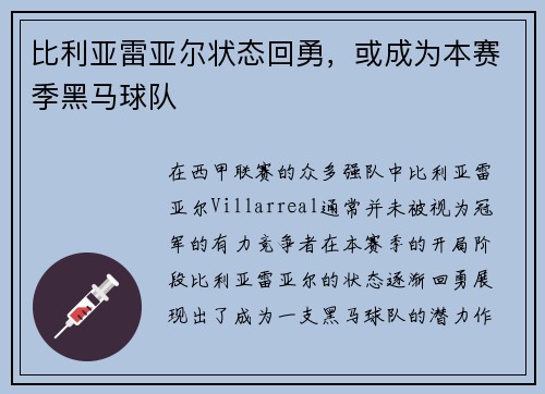 比利亚雷亚尔状态回勇，或成为本赛季黑马球队