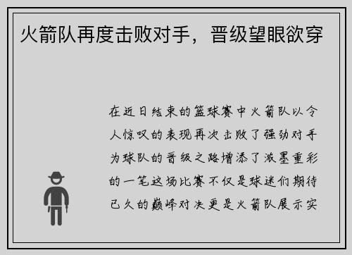 火箭队再度击败对手，晋级望眼欲穿