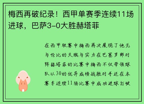梅西再破纪录！西甲单赛季连续11场进球，巴萨3-0大胜赫塔菲