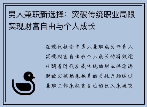 男人兼职新选择：突破传统职业局限实现财富自由与个人成长