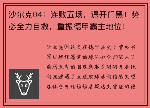 沙尔克04：连败五场，遇开门黑！势必全力自救，重振德甲霸主地位！