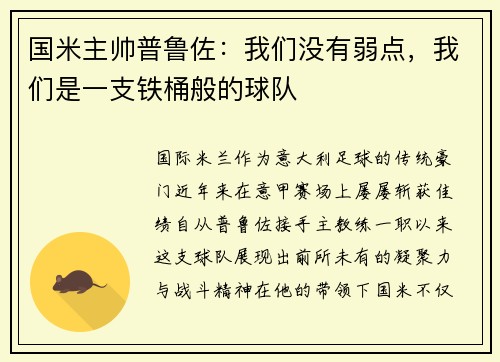 国米主帅普鲁佐：我们没有弱点，我们是一支铁桶般的球队