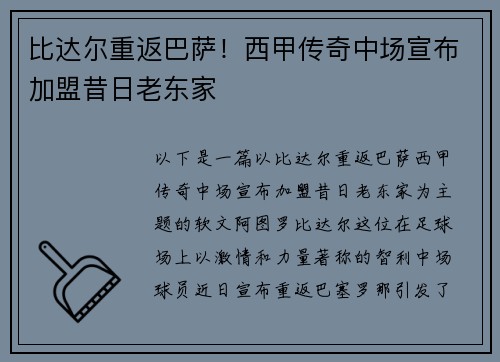比达尔重返巴萨！西甲传奇中场宣布加盟昔日老东家