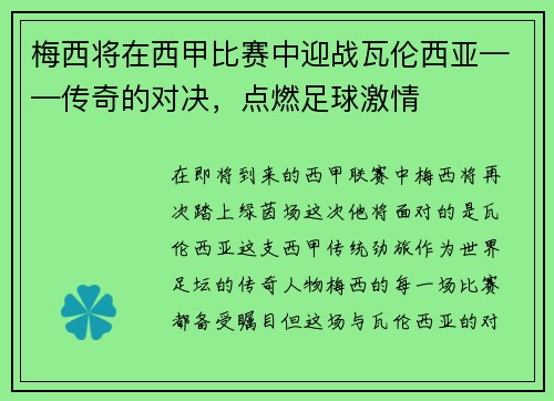 梅西将在西甲比赛中迎战瓦伦西亚——传奇的对决，点燃足球激情
