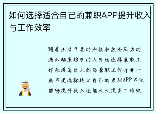 如何选择适合自己的兼职APP提升收入与工作效率