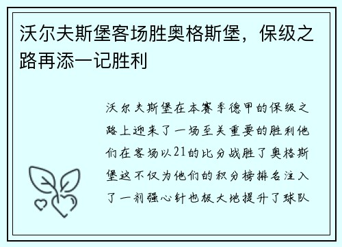 沃尔夫斯堡客场胜奥格斯堡，保级之路再添一记胜利