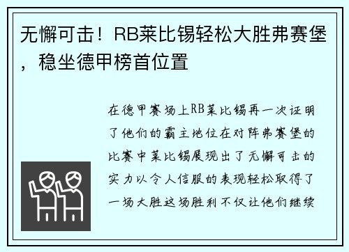 无懈可击！RB莱比锡轻松大胜弗赛堡，稳坐德甲榜首位置