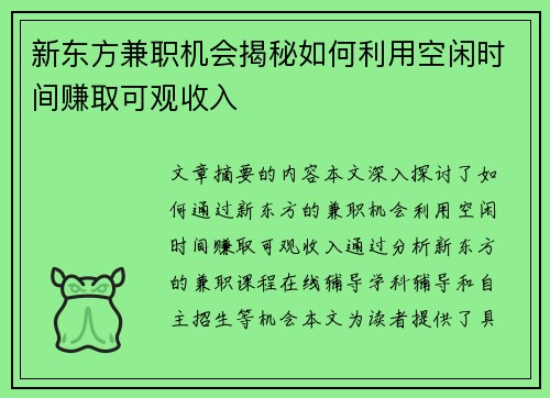 新东方兼职机会揭秘如何利用空闲时间赚取可观收入