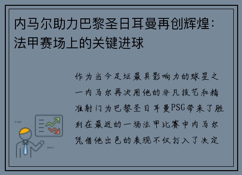 内马尔助力巴黎圣日耳曼再创辉煌：法甲赛场上的关键进球