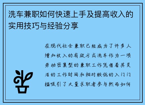 洗车兼职如何快速上手及提高收入的实用技巧与经验分享