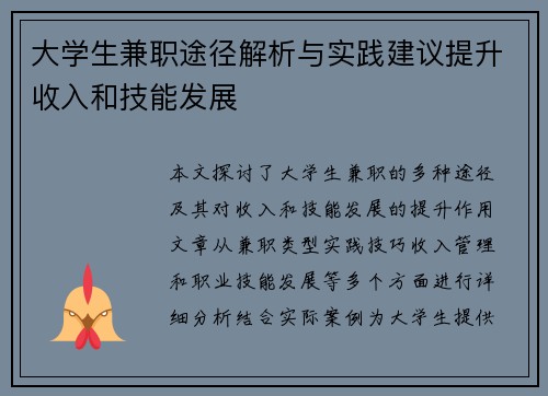 大学生兼职途径解析与实践建议提升收入和技能发展