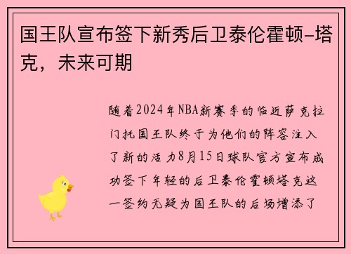 国王队宣布签下新秀后卫泰伦霍顿-塔克，未来可期