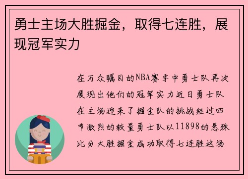 勇士主场大胜掘金，取得七连胜，展现冠军实力