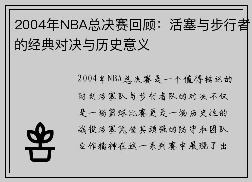 2004年NBA总决赛回顾：活塞与步行者的经典对决与历史意义