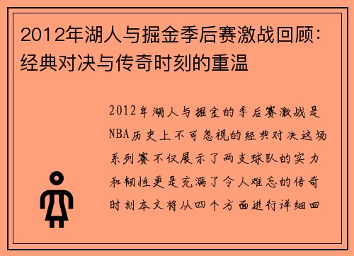 2012年湖人与掘金季后赛激战回顾：经典对决与传奇时刻的重温