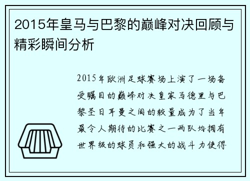 2015年皇马与巴黎的巅峰对决回顾与精彩瞬间分析