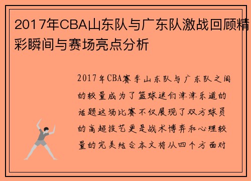 2017年CBA山东队与广东队激战回顾精彩瞬间与赛场亮点分析
