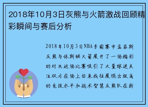2018年10月3日灰熊与火箭激战回顾精彩瞬间与赛后分析