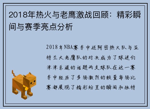 2018年热火与老鹰激战回顾：精彩瞬间与赛季亮点分析