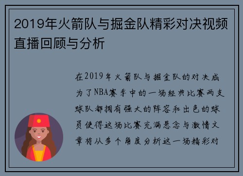 2019年火箭队与掘金队精彩对决视频直播回顾与分析