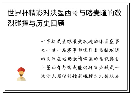 世界杯精彩对决墨西哥与喀麦隆的激烈碰撞与历史回顾