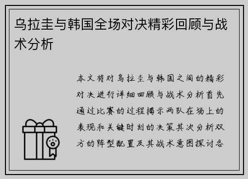 乌拉圭与韩国全场对决精彩回顾与战术分析
