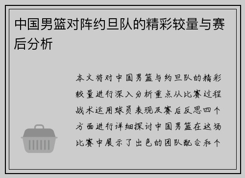 中国男篮对阵约旦队的精彩较量与赛后分析