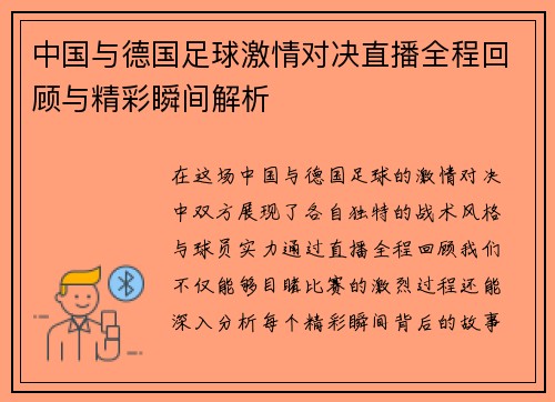 中国与德国足球激情对决直播全程回顾与精彩瞬间解析