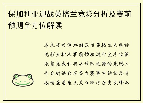 保加利亚迎战英格兰竞彩分析及赛前预测全方位解读