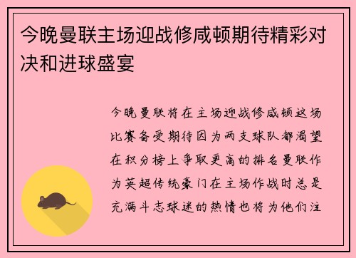 今晚曼联主场迎战修咸顿期待精彩对决和进球盛宴