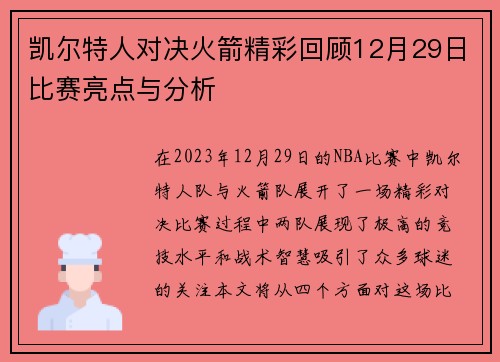 凯尔特人对决火箭精彩回顾12月29日比赛亮点与分析
