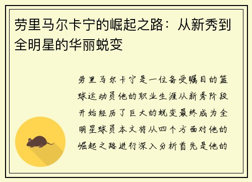 劳里马尔卡宁的崛起之路：从新秀到全明星的华丽蜕变