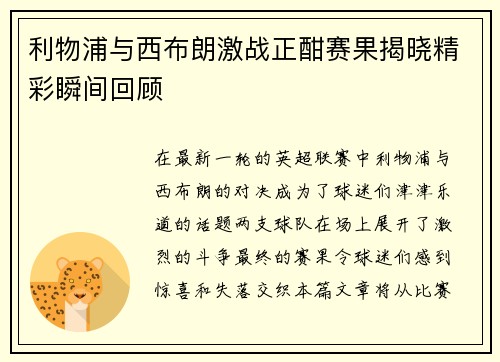 利物浦与西布朗激战正酣赛果揭晓精彩瞬间回顾