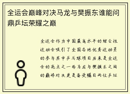 全运会巅峰对决马龙与樊振东谁能问鼎乒坛荣耀之巅