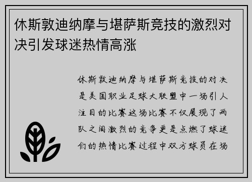休斯敦迪纳摩与堪萨斯竞技的激烈对决引发球迷热情高涨