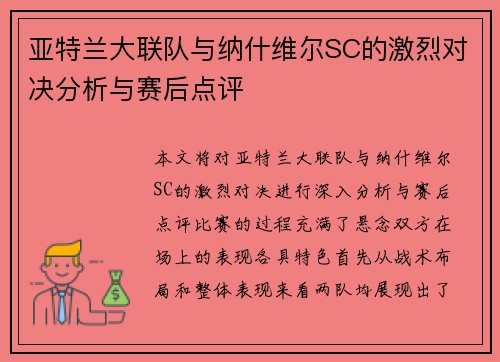 亚特兰大联队与纳什维尔SC的激烈对决分析与赛后点评
