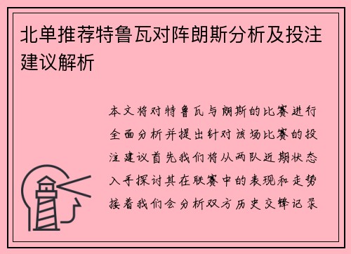 北单推荐特鲁瓦对阵朗斯分析及投注建议解析